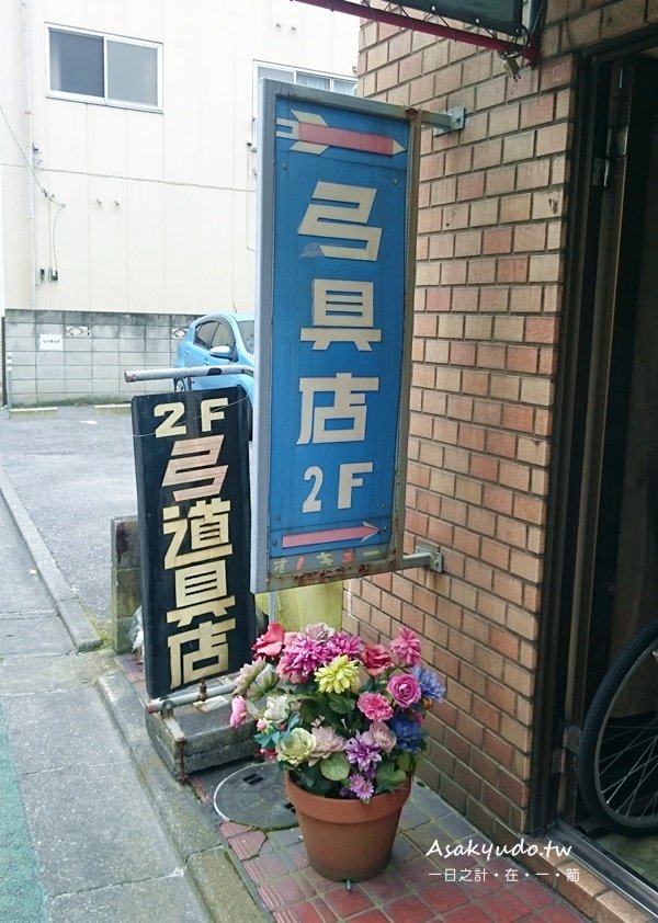 小野弓道具店