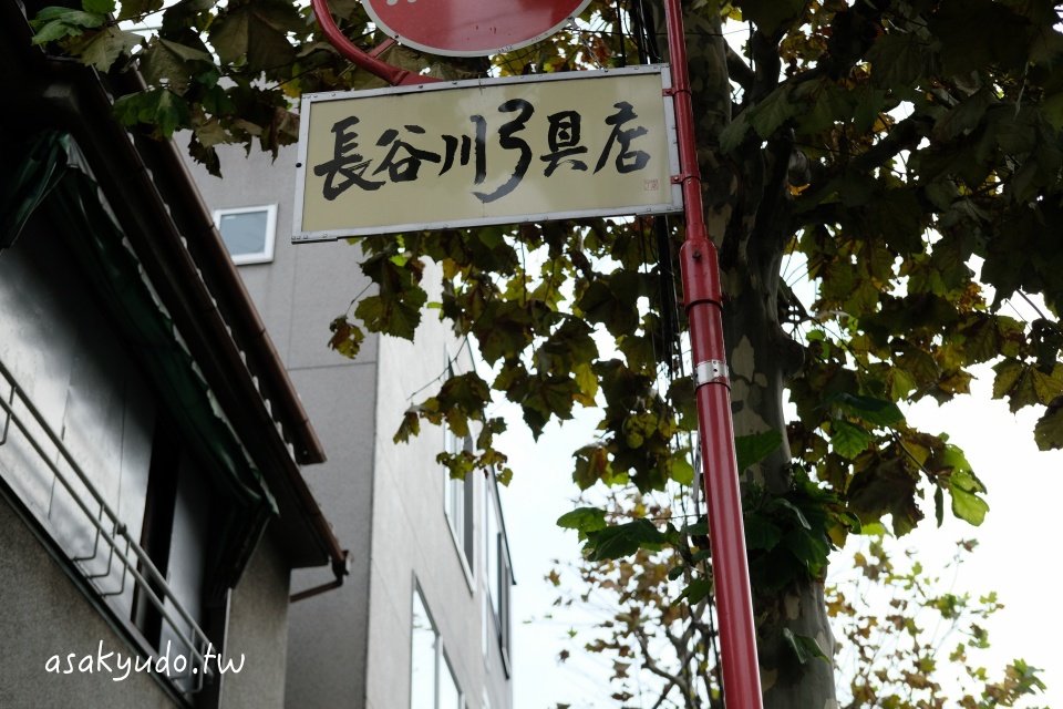 長谷川弓具店